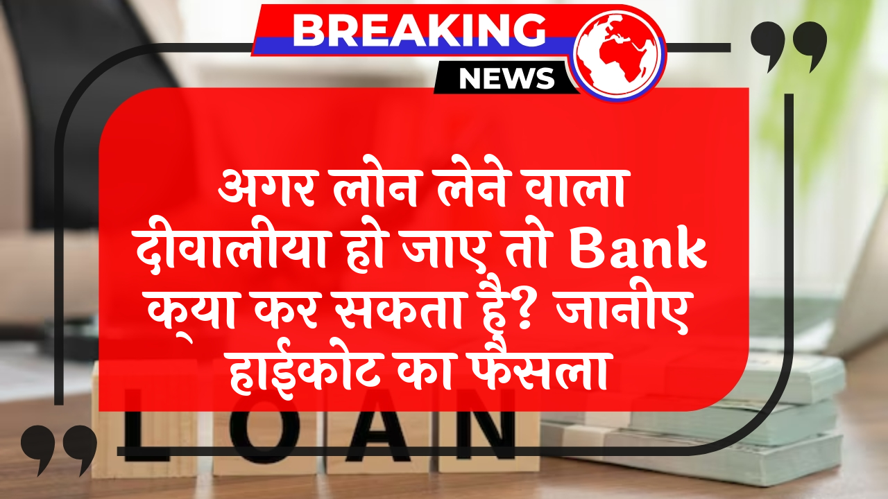 Loan Insolvency Law: अगर लोन लेने वाला दिवालिया हो जाए तो बैंक क्या कर सकता है? जानिए हाईकोर्ट का फैसला