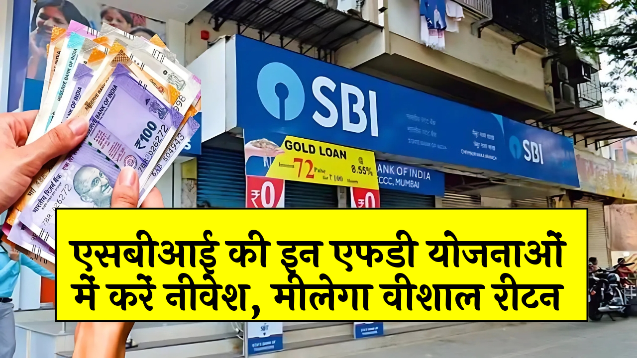 Monthly Payout FD Scheme: एसबीआई की इन एफडी योजनाओं में करें निवेश, मिलेगा बम्पर रिटर्न