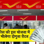 NRI FD Scheme: पोस्ट ऑफिस की इस स्कीम में करें निवेश मिलेगा दोगुना रिटर्न