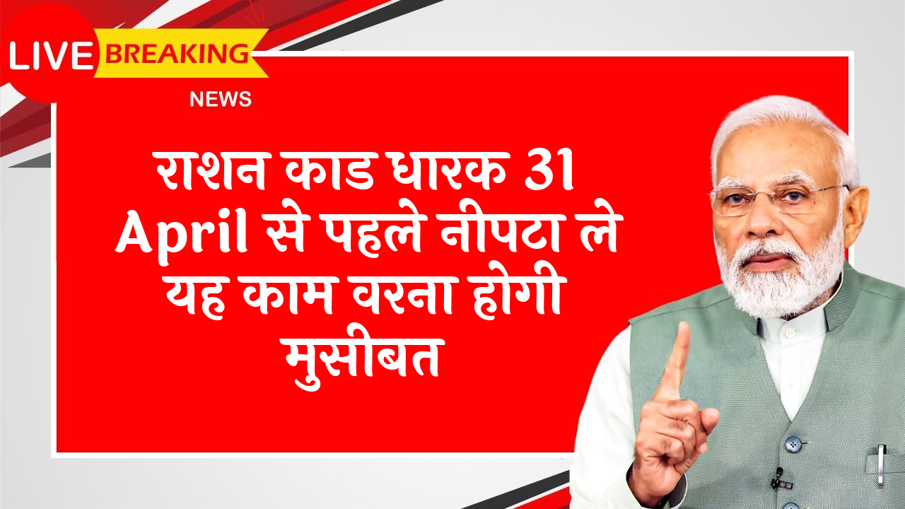 Price Control: राशन कार्ड धारक 31 अप्रैल से पहले निपटा ले यह काम वरना होगी मुसीबत