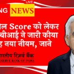 RBI Customer Service Norms: सिबिल स्कोर को लेकर आरबीआई ने जारी किया यह नया नियम, जाने