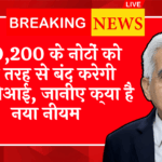 RBI LTV Limit Regulation: 100,200 के नोटों को पूरी तरह से बंद करेगी आरबीआई, जानिए क्या है नया नियम