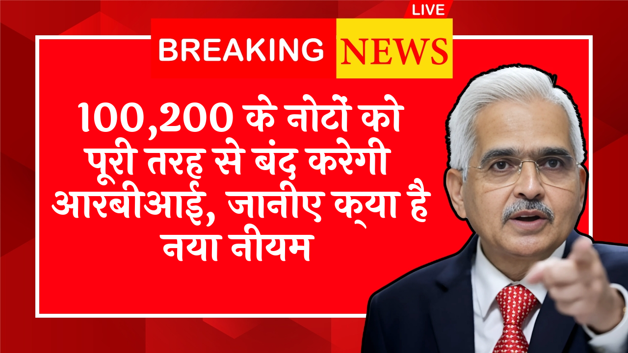 RBI LTV Limit Regulation: 100,200 के नोटों को पूरी तरह से बंद करेगी आरबीआई, जानिए क्या है नया नियम