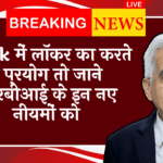 RBI Payment Aggregator Rule: बैंक में लॉकर का करते है इस्तेमाल तो जाने आरबीआई के इन नए नियमों को