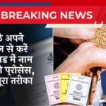 Usage: घर बैठे अपने मोबाइल से करें राशन कार्ड में नाम जोड़ने की प्रक्रिया, जानिए पूरा तरीका