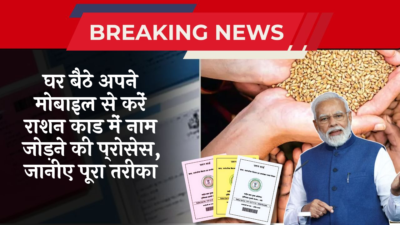 Usage: घर बैठे अपने मोबाइल से करें राशन कार्ड में नाम जोड़ने की प्रक्रिया, जानिए पूरा तरीका
