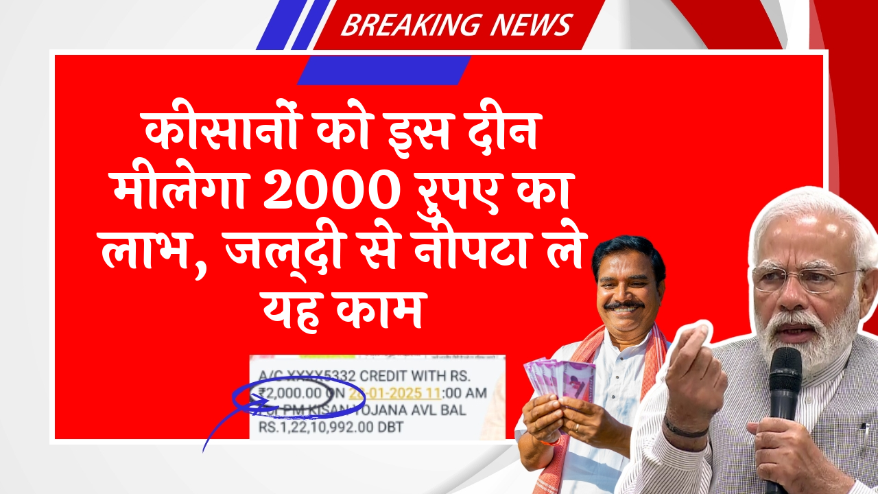 Women Farmers Benefit: किसानों को इस दिन मिलेगा 2000 रुपए का लाभ, जल्दी से निपटा ले यह काम