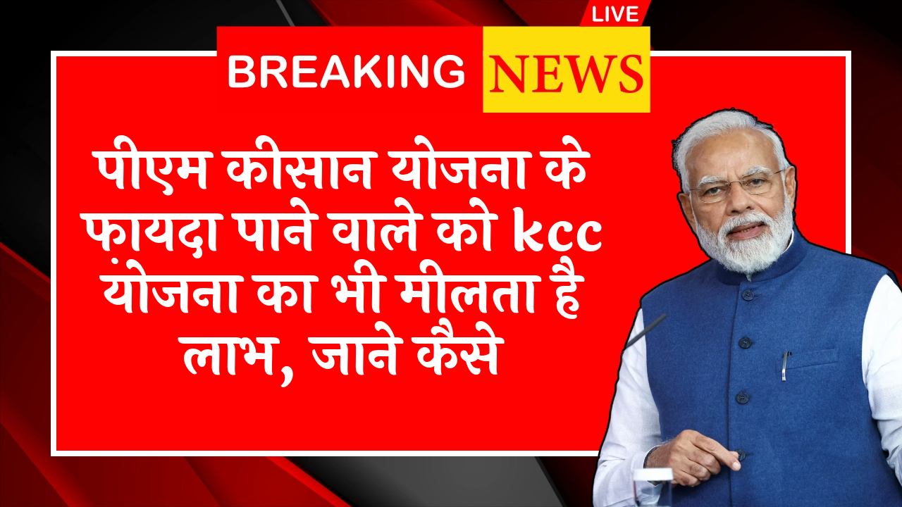 Official PM Kisan Portal: पीएम किसान योजना के लाभार्थियों को kcc योजना का भी मिलता है लाभ, जाने कैसे