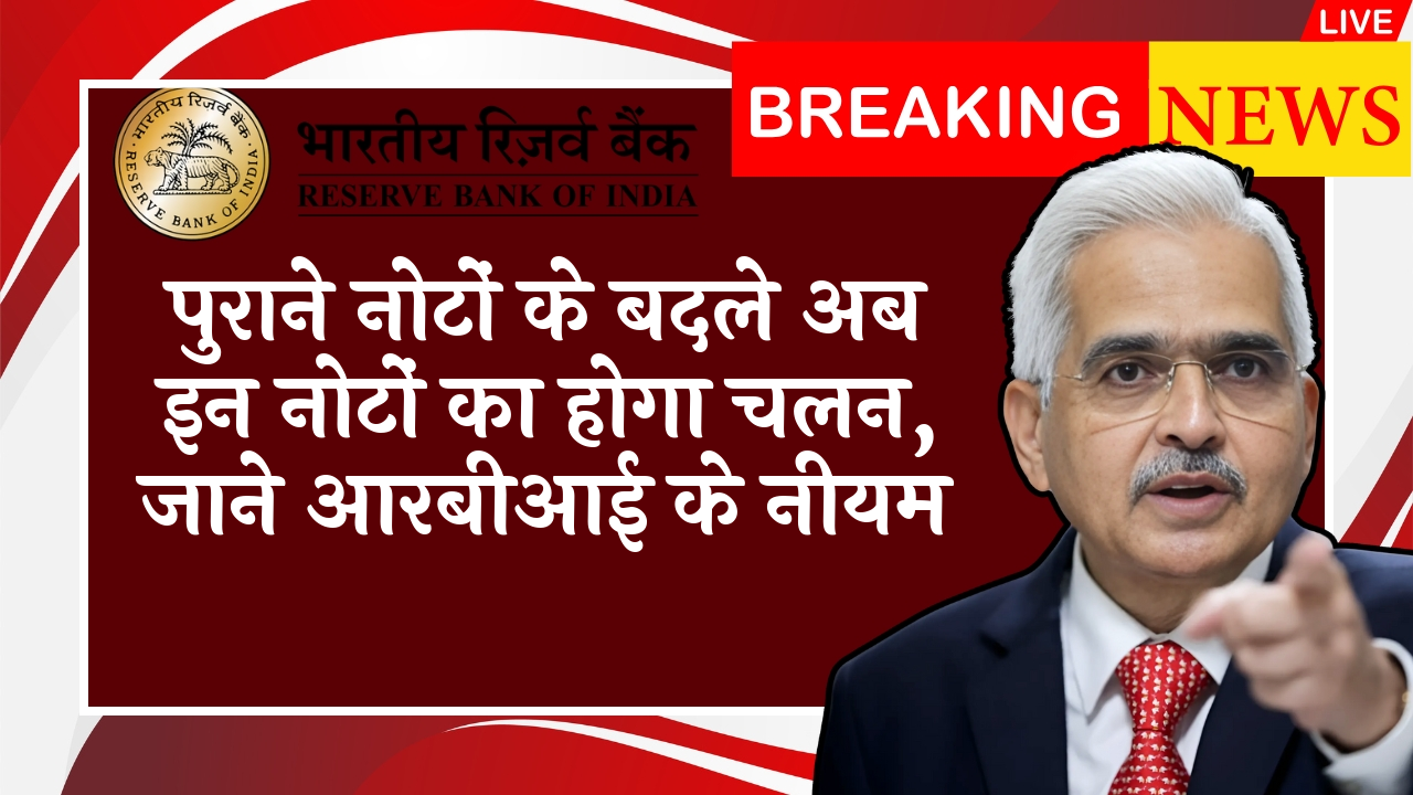 RBI Credit Card Rules: पुराने नोटों के बदले अब इन नोटों का होगा चलन, जाने आरबीआई के नियम