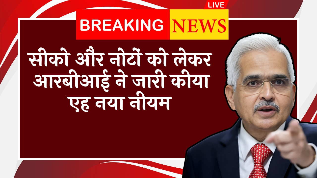 RBI Digital Rupee: सिक्कों और नोटों को लेकर आरबीआई ने जारी किया एह नया नियम