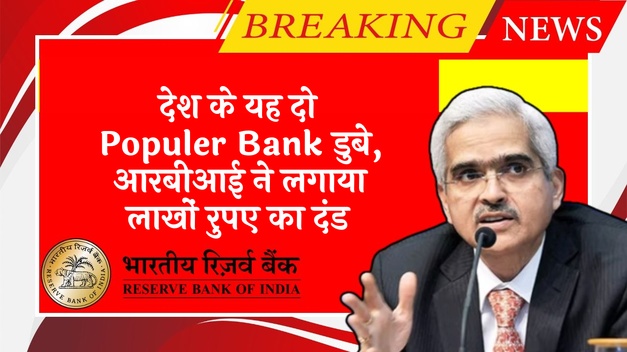 RBI Dormant Account Rule: देश के यह दो चर्चित बैंक डुबे, आरबीआई ने लगाया लाखों रुपए का जुर्माना