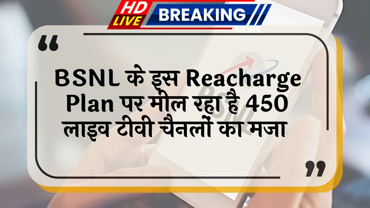 unlimited everything: BSNL के इस रिचार्ज प्लान पर मिल रहा है 450+ लाइव टीवी चैनलों का मजा
