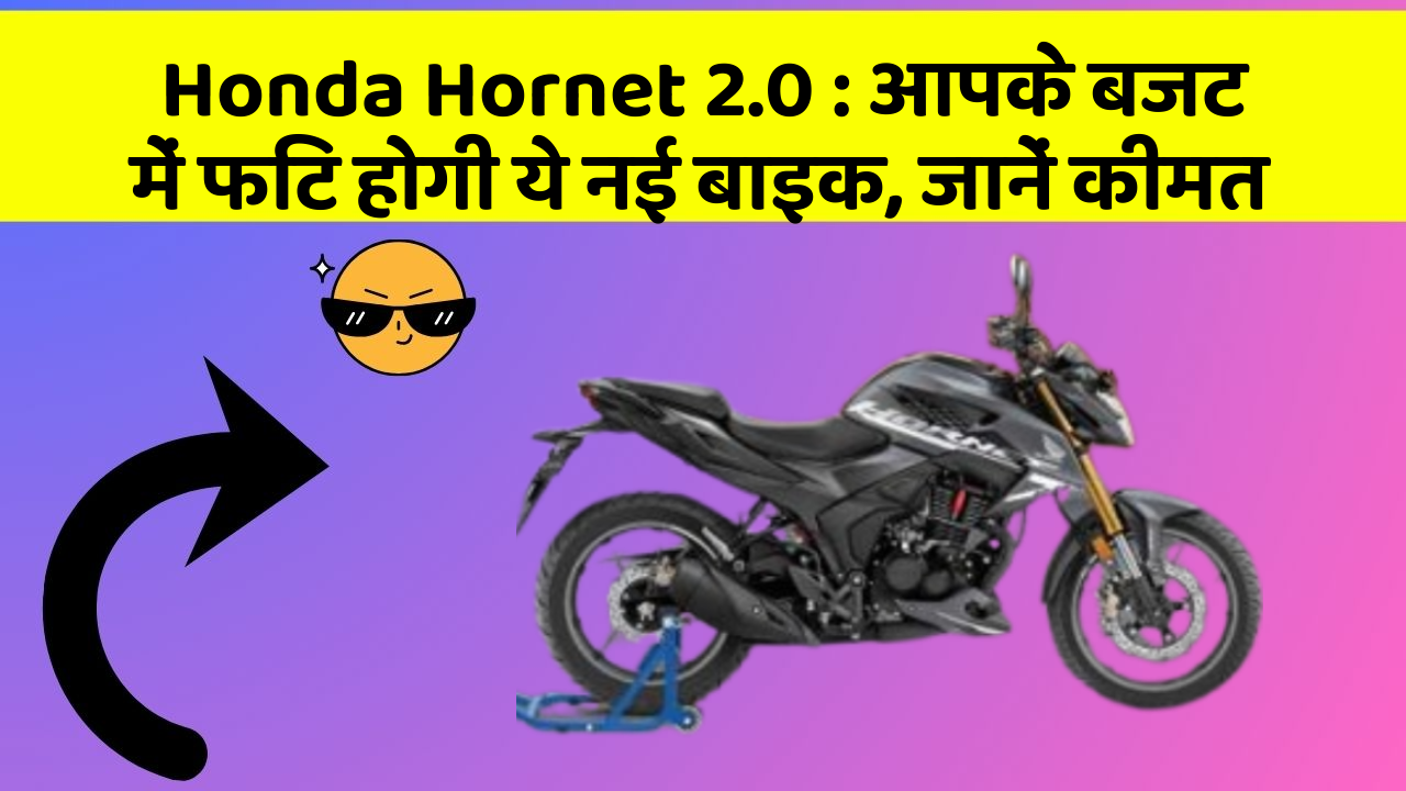 Honda Hornet 2.0 : आपके बजट में फिट होगी ये नई बाइक, जानें कीमत