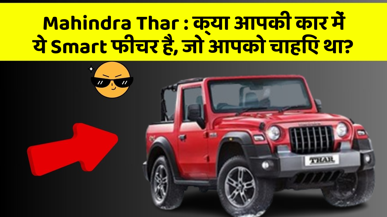 Mahindra Thar : क्या आपकी कार में ये Smart फीचर है, जो आपको चाहिए था?