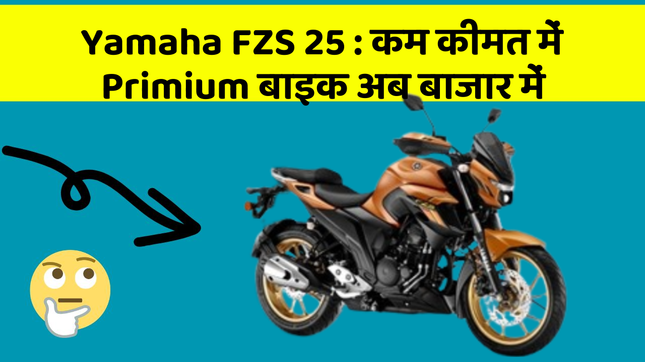 Yamaha FZS 25: कम कीमत में Primium बाइक अब बाजार में