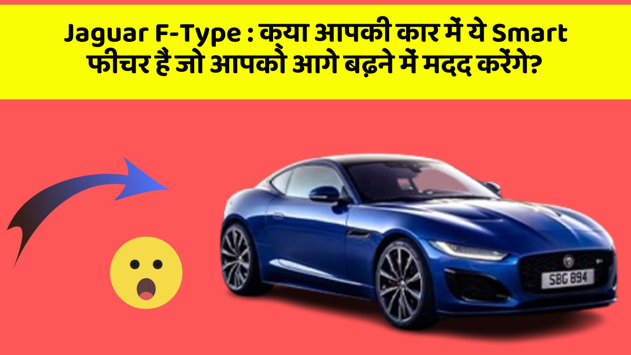 Jaguar F-Type : क्या आपकी कार में ये Smart फीचर हैं जो आपको आगे बढ़ने में मदद करेंगे?