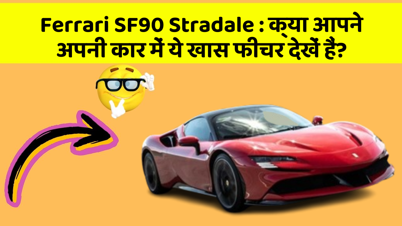Ferrari SF90 Stradale : क्या आपने अपनी कार में ये खास फीचर देखें हैं?