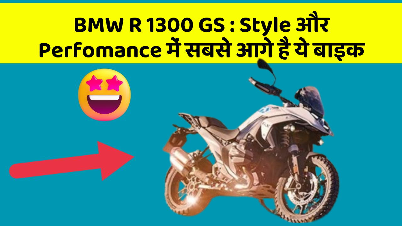 BMW R 1300 GS : Style और Perfomance में सबसे आगे है ये बाइक