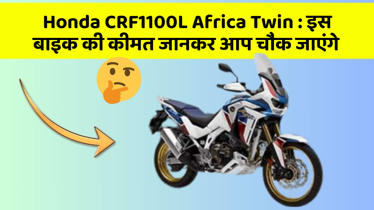 Honda CRF1100L Africa Twin: क्या आपकी कार में ये राज छुपे हुए हैं?