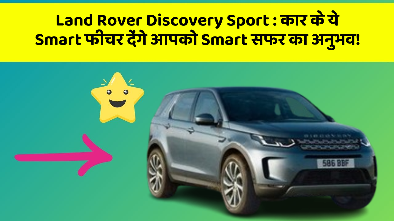 Land Rover Discovery Sport : कार के ये Smart फीचर देंगे आपको Smart सफर का अनुभव!