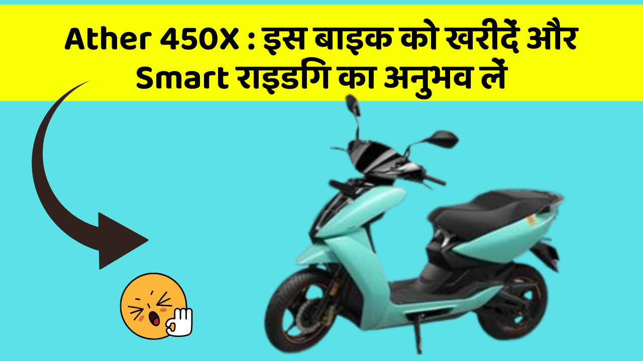 Ather 450X : इस बाइक को खरीदें और Smart राइडिंग का अनुभव लें