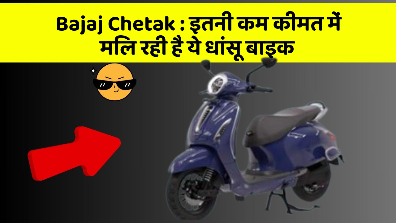 Bajaj Chetak: ये कार फीचर आपकी कार को देगा एक नया रूप!