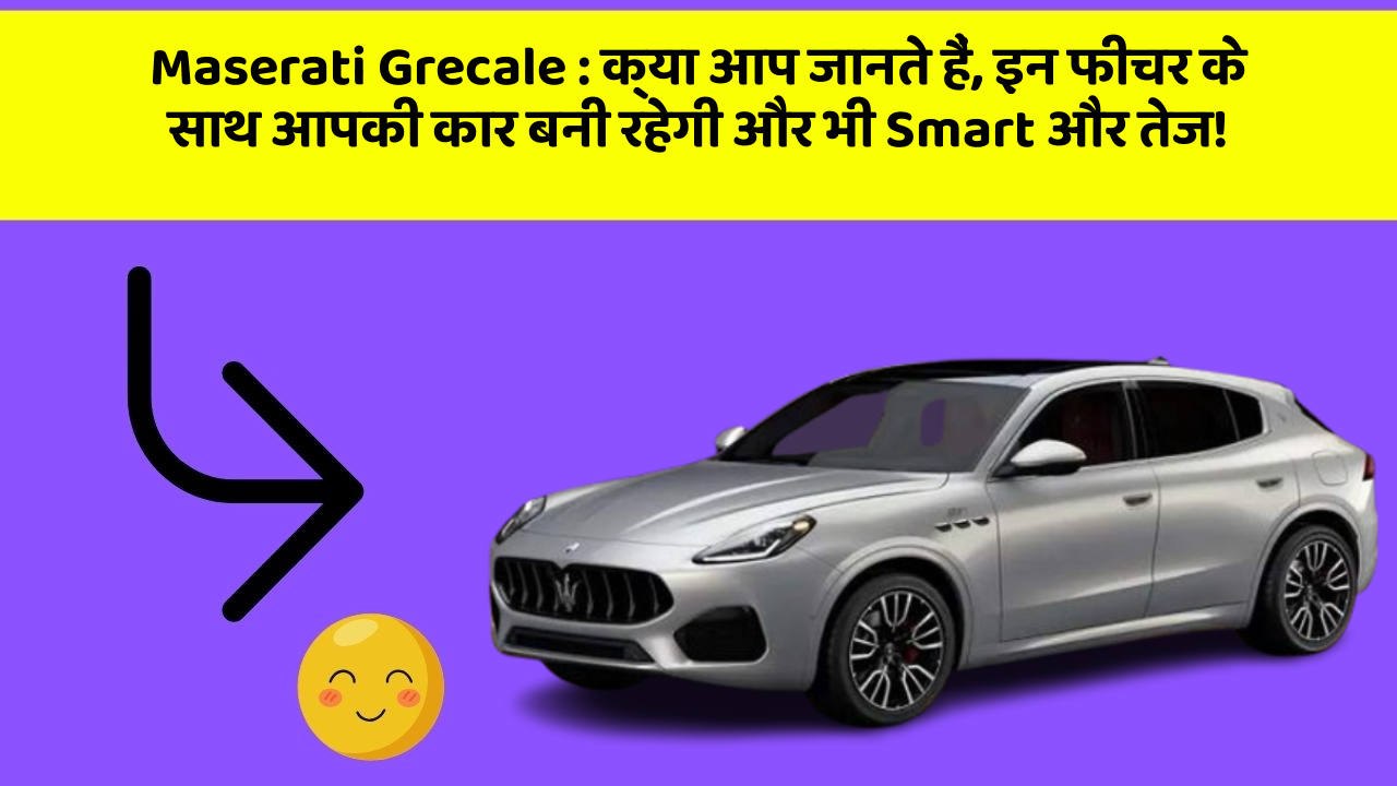 Maserati Grecale : क्या आप जानते हैं, इन फीचर के साथ आपकी कार बनी रहेगी और भी Smart और तेज!