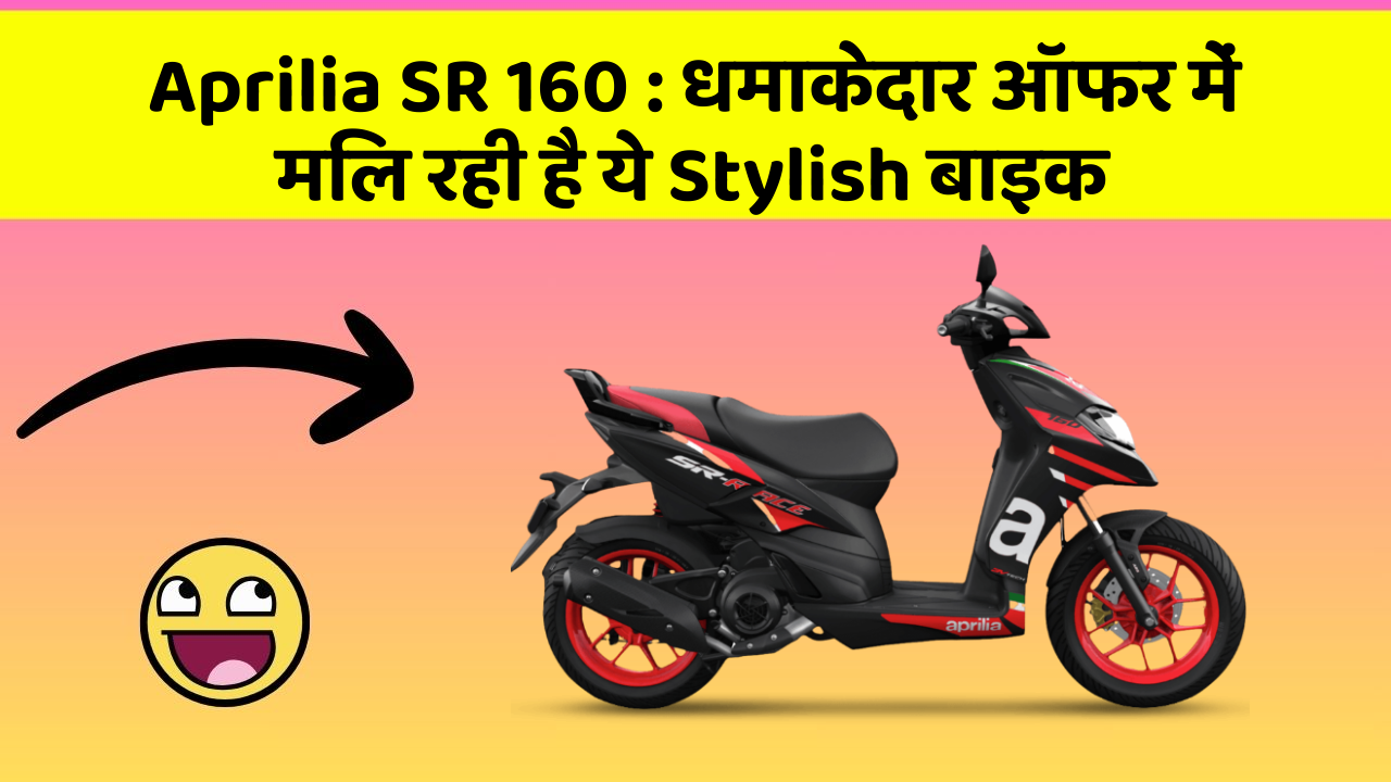 Aprilia SR 160: कार का ये फीचर आपकी जिंदगी आसान बना सकता है!