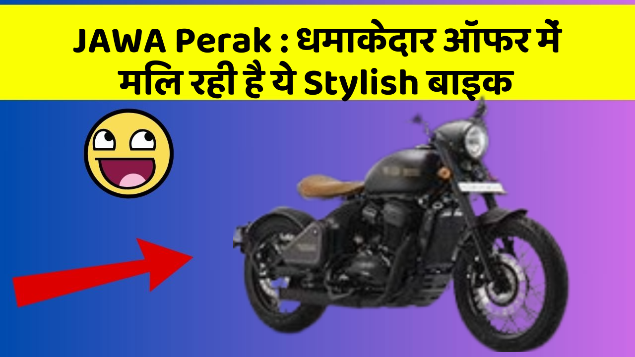 JAWA Perak : धमाकेदार ऑफर में मिल रही है ये Stylish बाइक