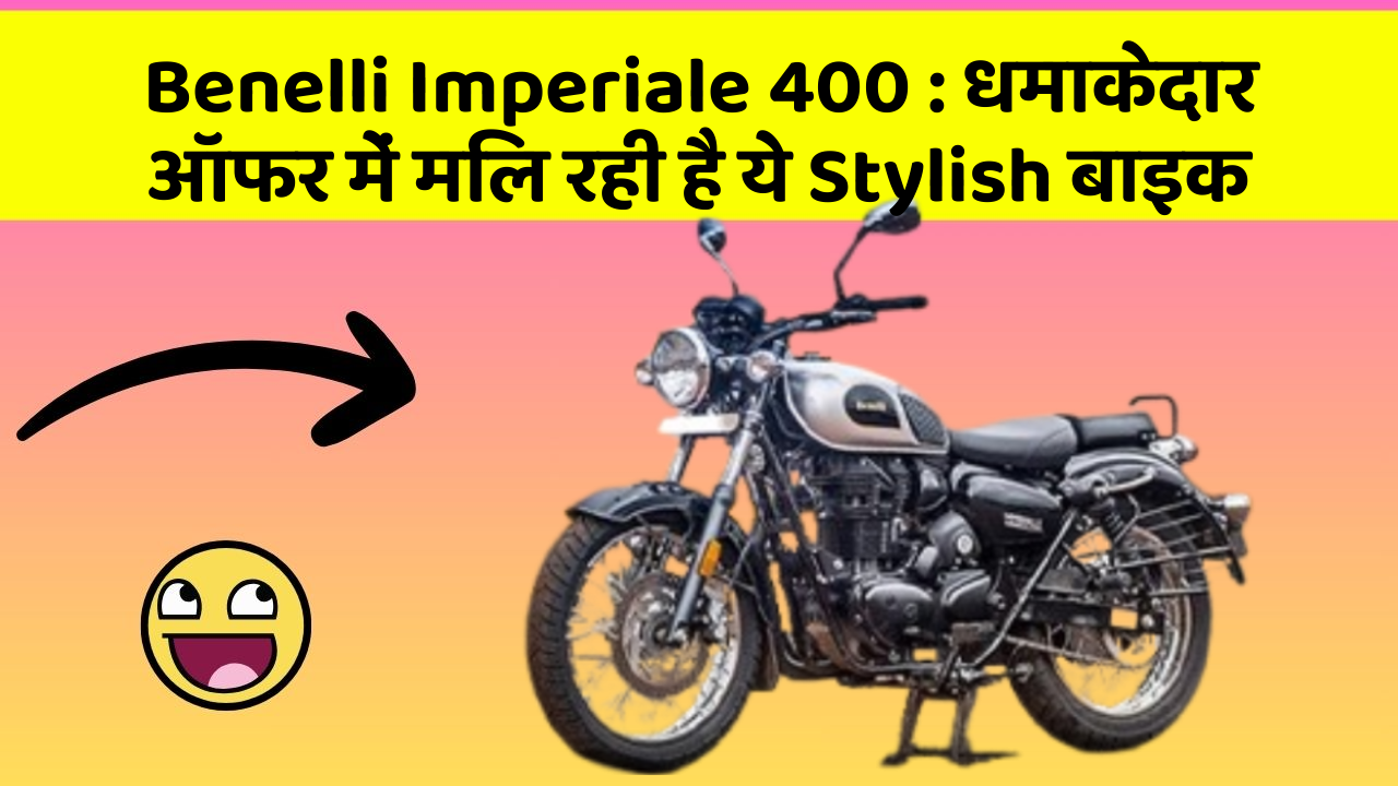 Benelli Imperiale 400 : धमाकेदार ऑफर में मिल रही है ये Stylish बाइक