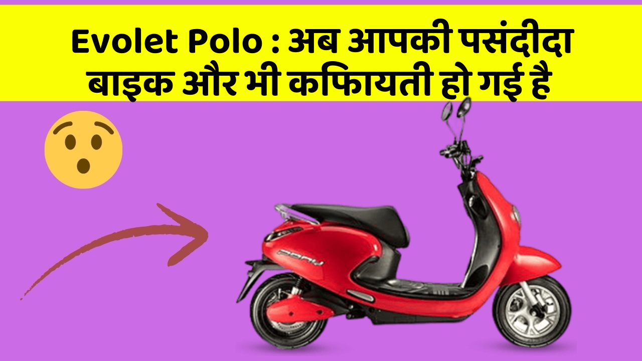 Evolet Polo : अब आपकी पसंदीदा बाइक और भी किफायती हो गई है