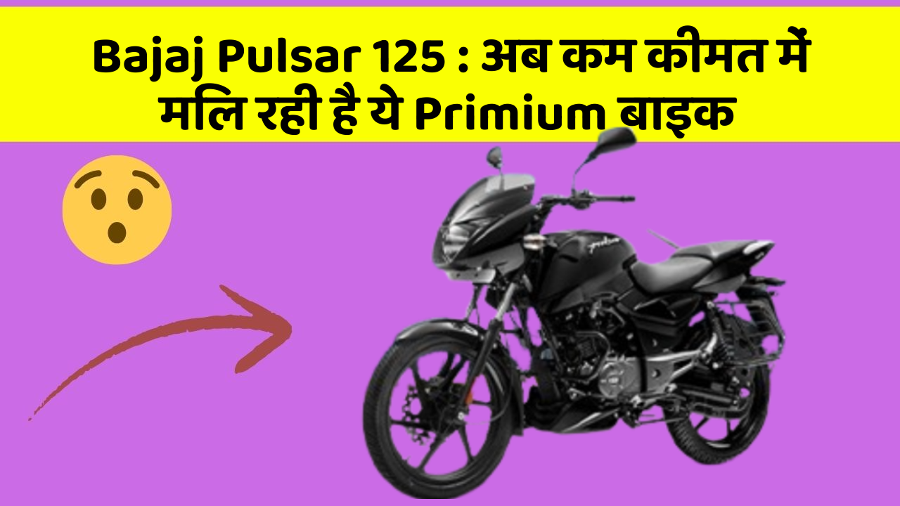 Bajaj Pulsar 125 : अब कम कीमत में मिल रही है ये Primium बाइक