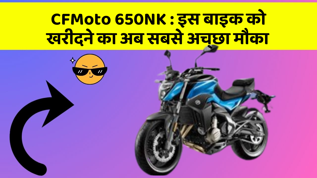 CFMoto 650NK:इन 7 कार फीचर से होगा आपका सफर और भी सुरक्षित!