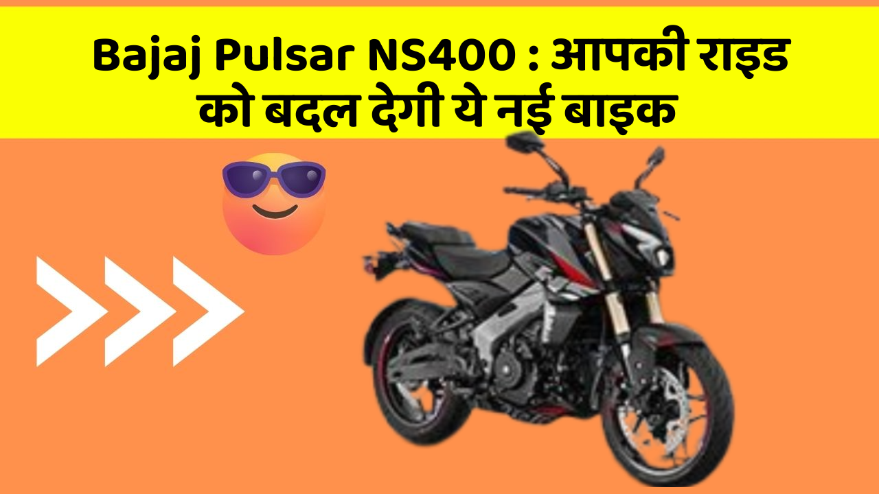 Bajaj Pulsar NS400 : आपकी राइड को बदल देगी ये नई बाइक