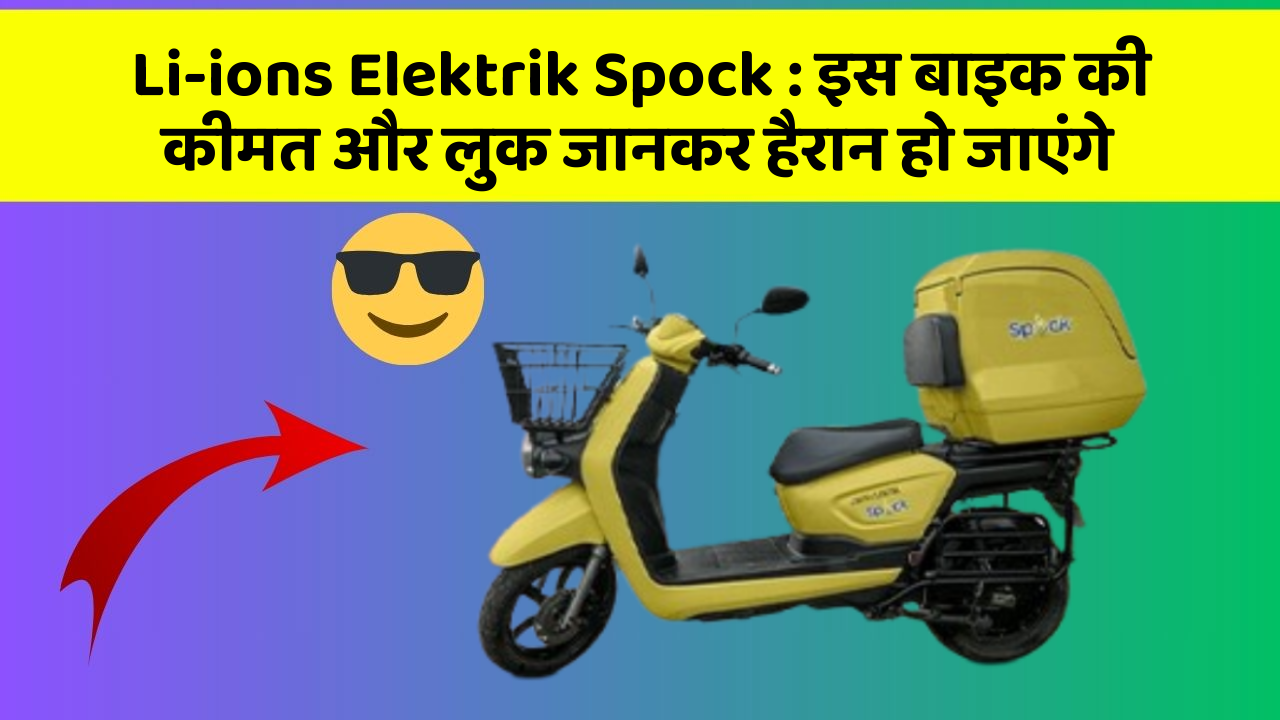 Li-ions Elektrik Spock : इस बाइक की कीमत और लुक जानकर हैरान हो जाएंगे