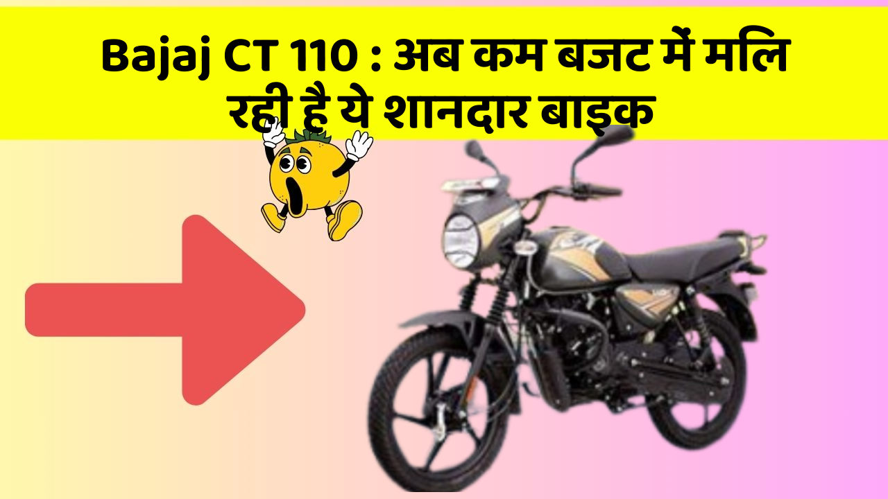 Bajaj CT 110: अब कम बजट में मिल रही है ये शानदार बाइक