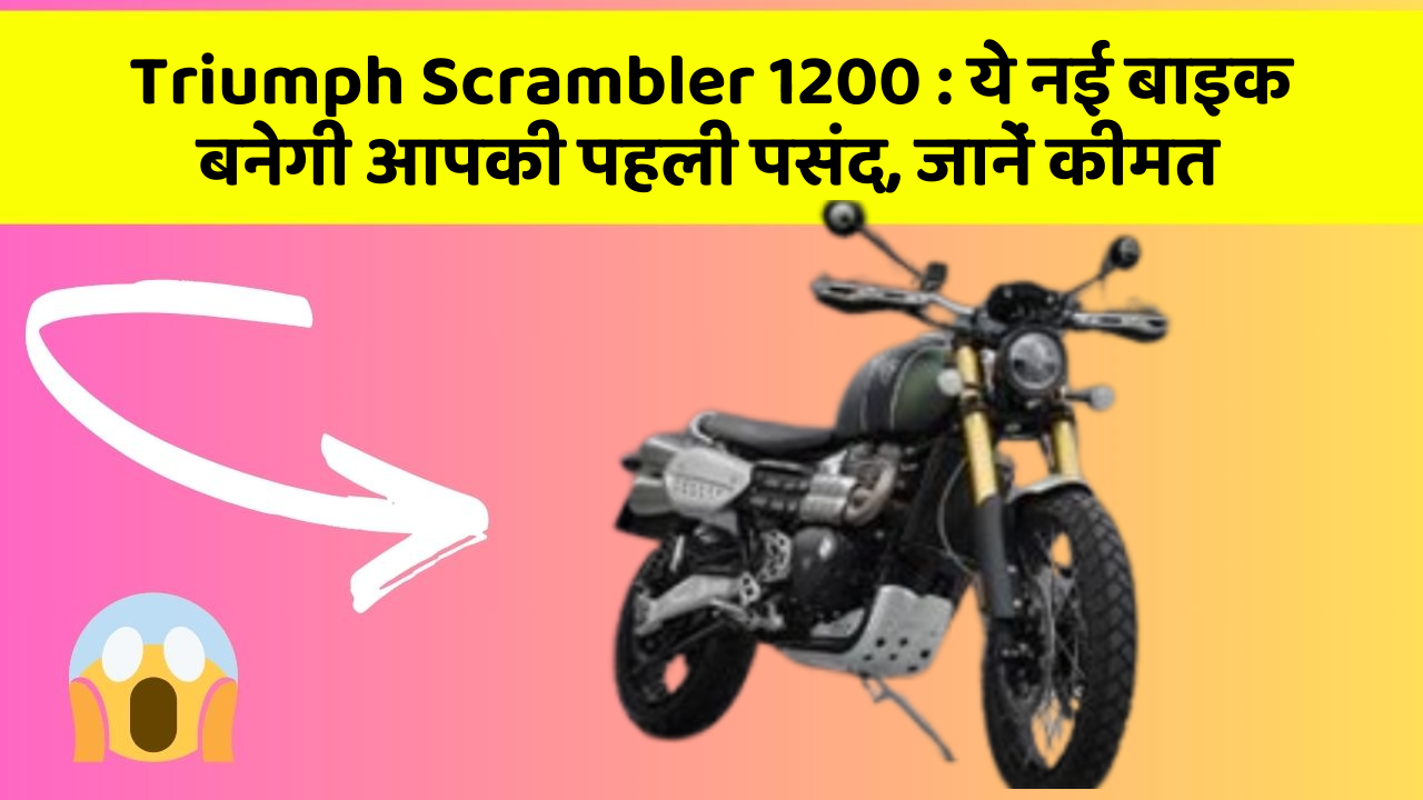 Triumph Scrambler 1200: जानिए वो नए फीचर जो आपके सफर को और भी मजेदार बनाएंगे!