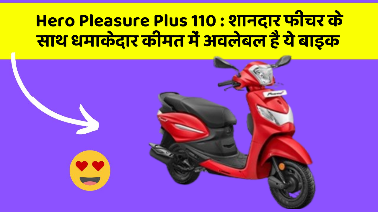 Hero Pleasure Plus 110: इन कार फीचर को जानकर आप हैरान रह जाएंगे!