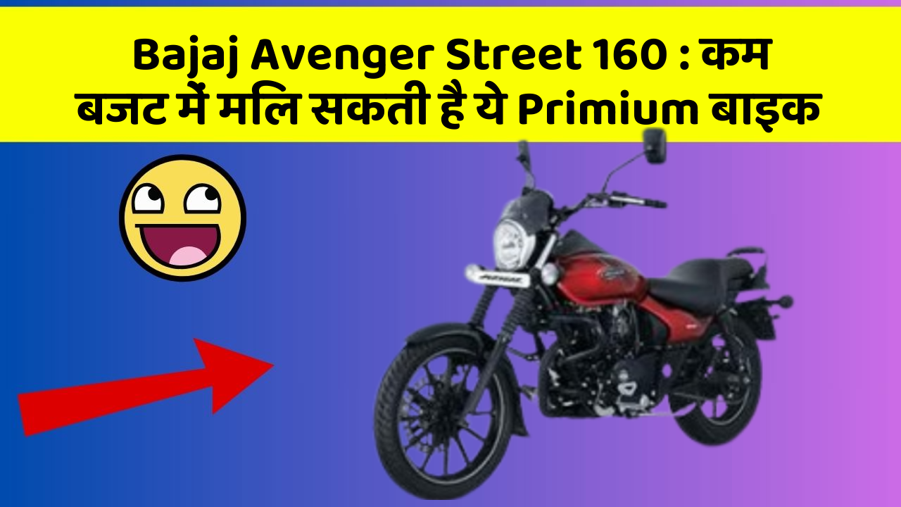 Bajaj Avenger Street 160: इन कार फीचर के बिना कार को नहीं मानें पूरी!