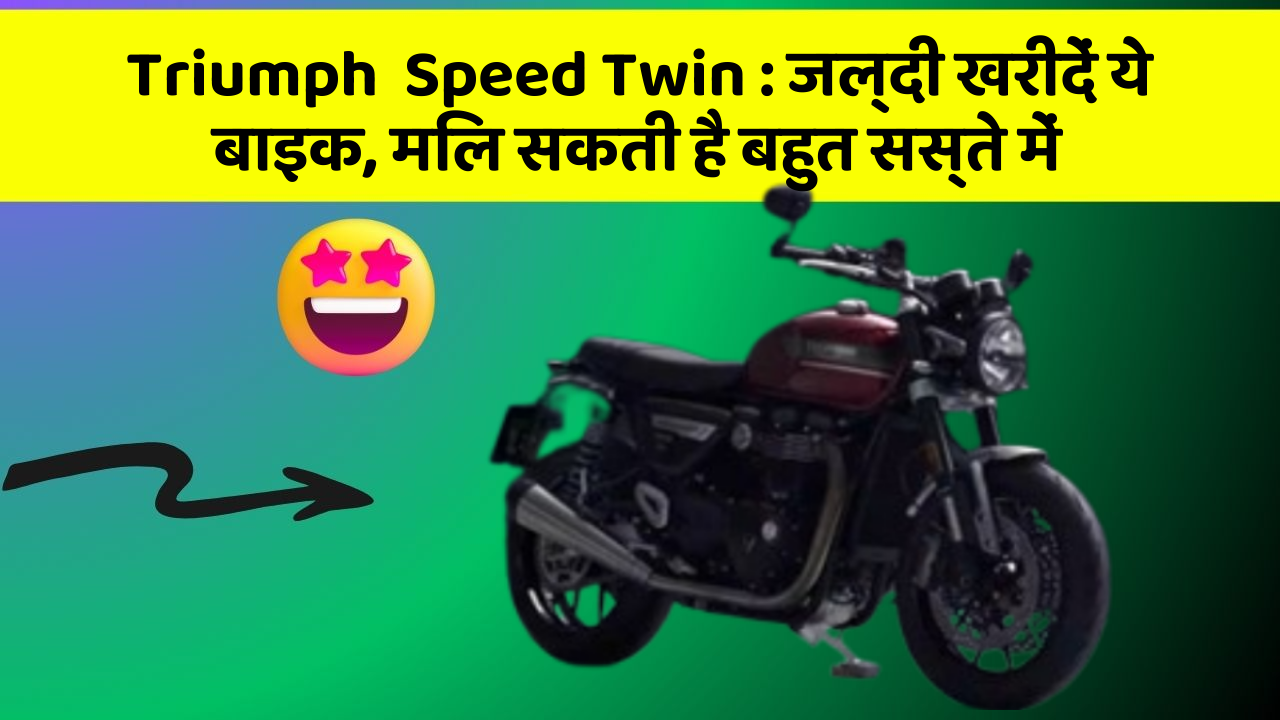 Triumph  Speed Twin : जल्दी खरीदें ये बाइक, मिल सकती है बहुत सस्ते में