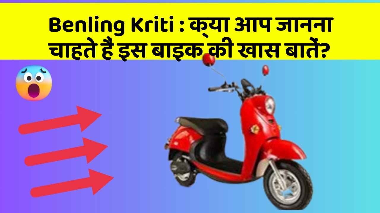 Benling Kriti: क्या आप जानना चाहते हैं इस बाइक की खास बातें?