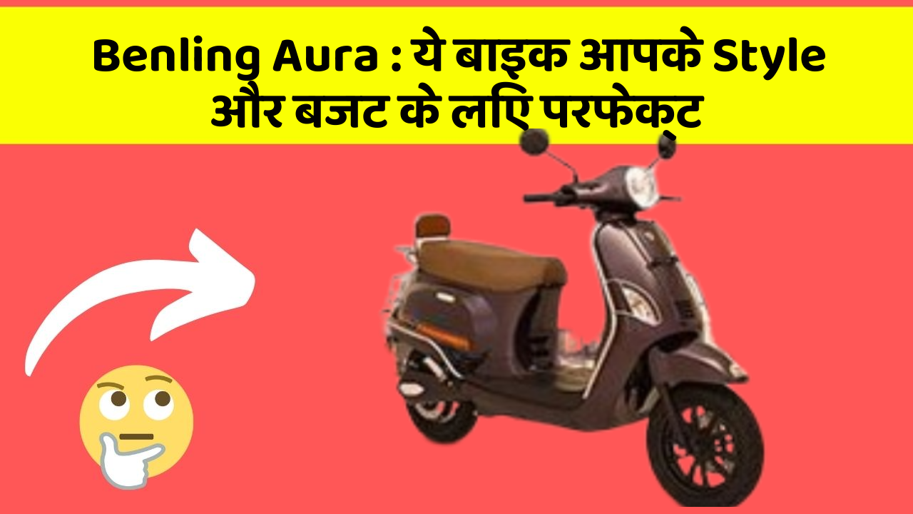 Benling Aura : ये बाइक आपके Style और बजट के लिए परफेक्ट