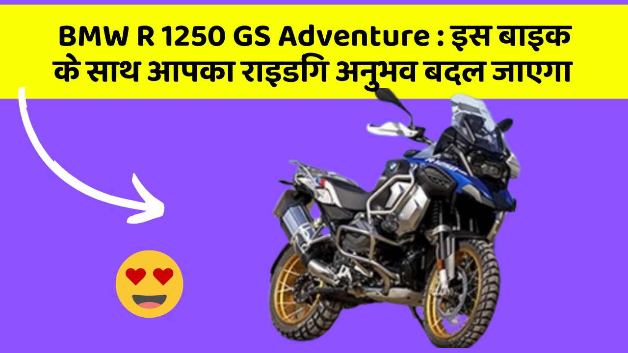 BMW R 1250 GS Adventure : इस बाइक के साथ आपका राइडिंग अनुभव बदल जाएगा