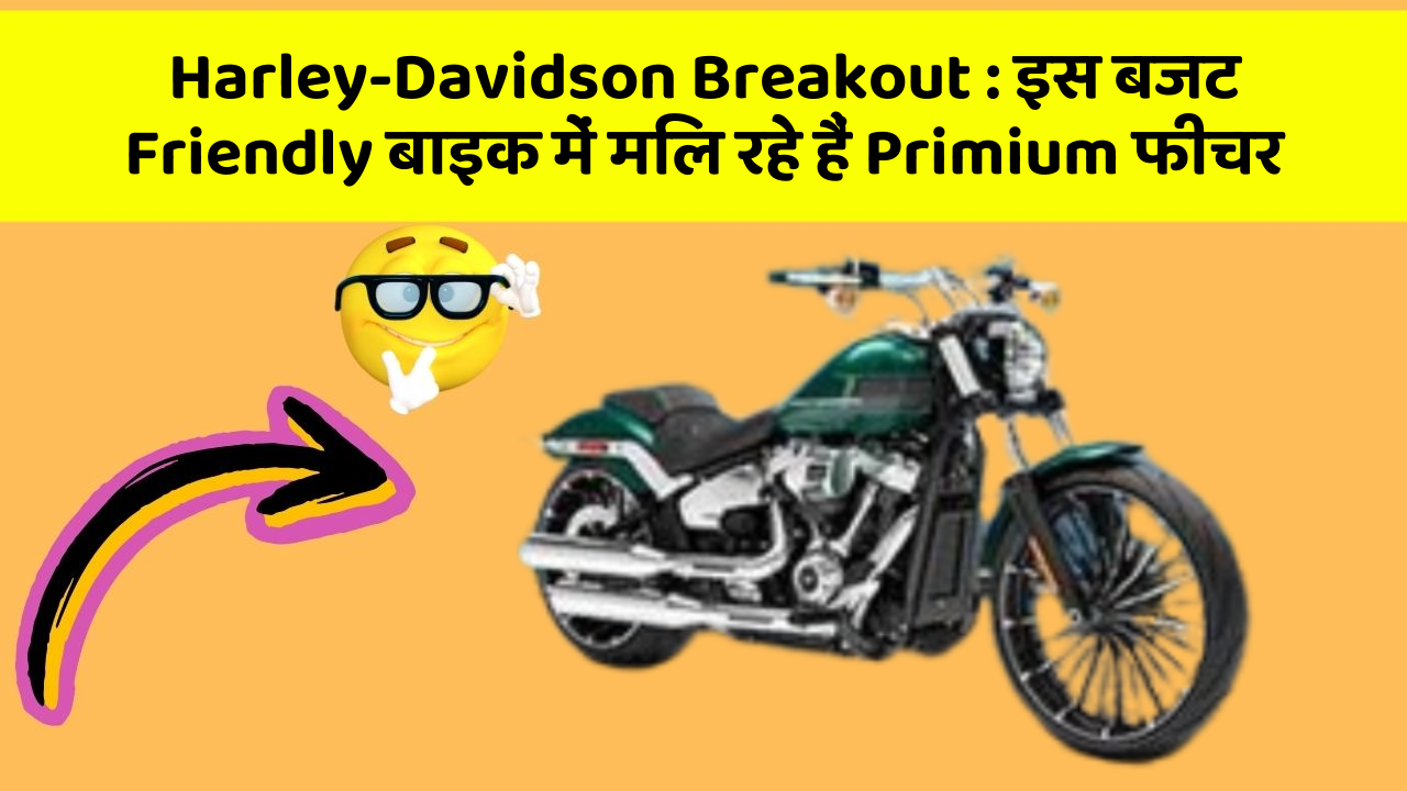 Harley-Davidson Breakout : इस बजट Friendly बाइक में मिल रहे हैं Primium फीचर