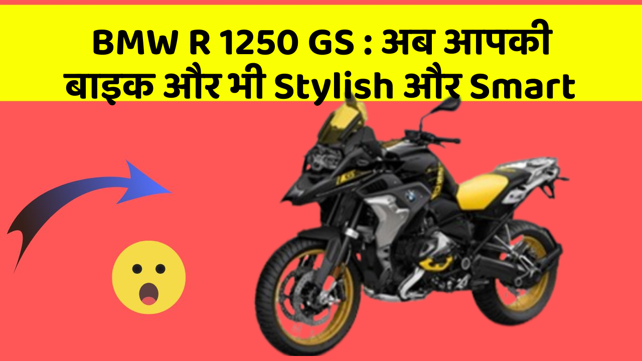 BMW R 1250 GS: क्या आपके पास इन Smart कार फीचर के साथ कार है?