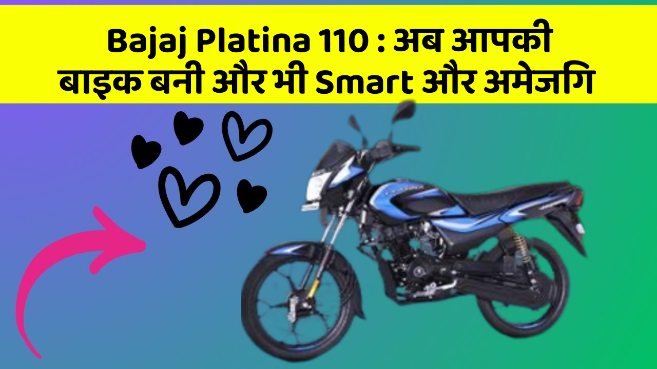 Bajaj Platina 110 : अब आपकी बाइक बनी और भी Smart और अमेजिंग
