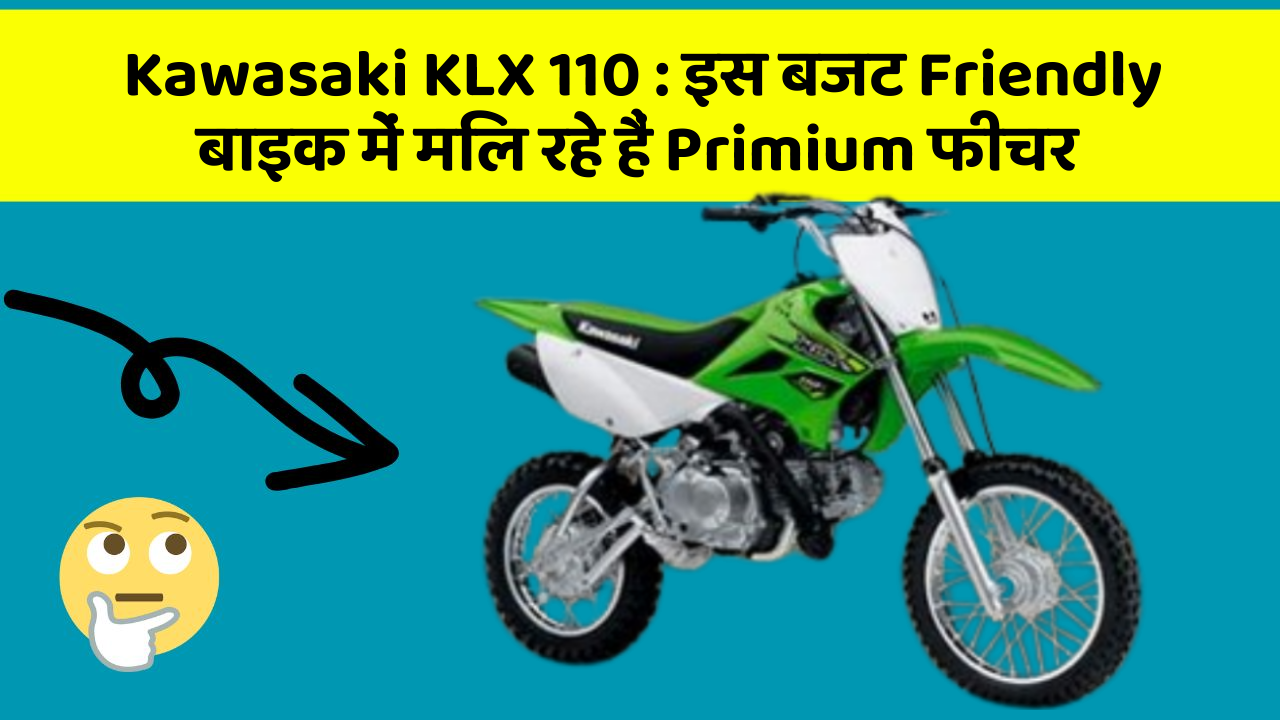 Kawasaki KLX 110: इस बजट Friendly बाइक में मिल रहे हैं Primium फीचर