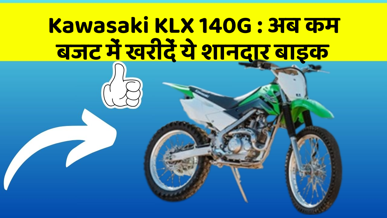 Kawasaki KLX 140G: अब कम बजट में खरीदें ये शानदार बाइक