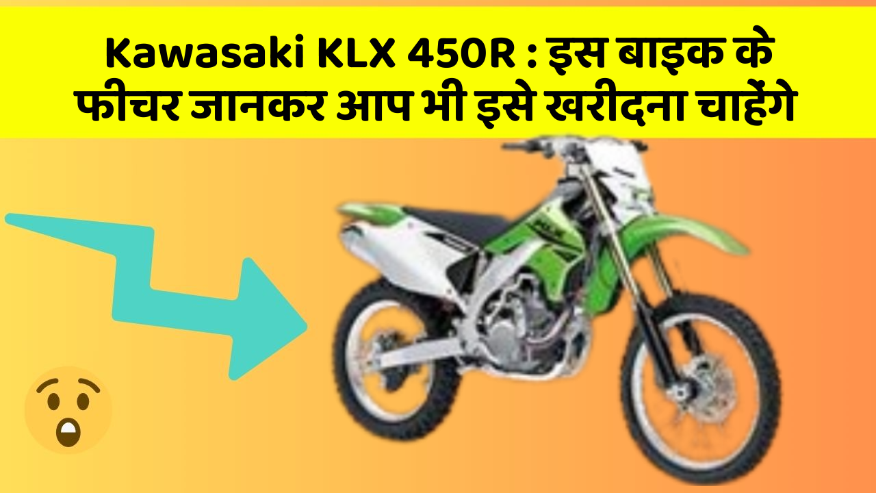 Kawasaki KLX 450R: इस बाइक के फीचर जानकर आप भी इसे खरीदना चाहेंगे