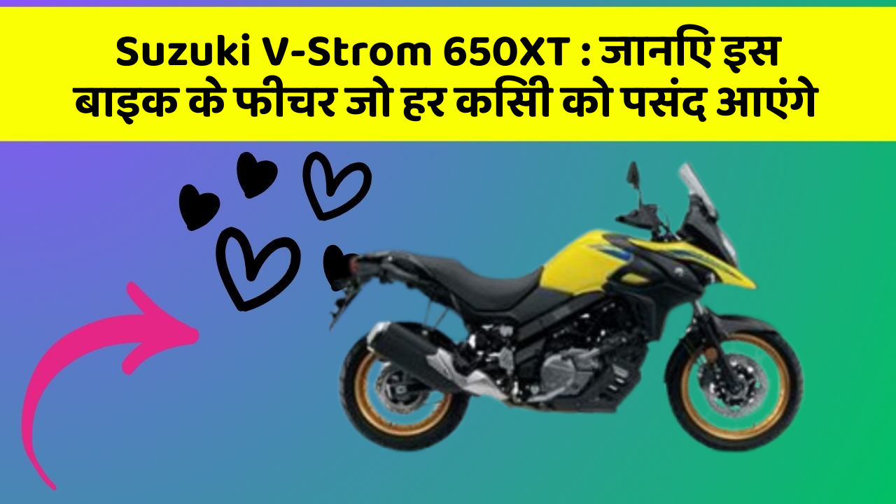 Suzuki V-Strom 650XT : जानिए इस बाइक के फीचर जो हर किसी को पसंद आएंगे